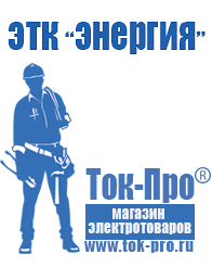 Магазин стабилизаторов напряжения Ток-Про Строительное электрооборудование российского производства в Реже