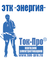 Магазин стабилизаторов напряжения Ток-Про Стабилизатор напряжения энергия официальный сайт в Реже